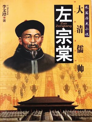 cover image of 左宗棠